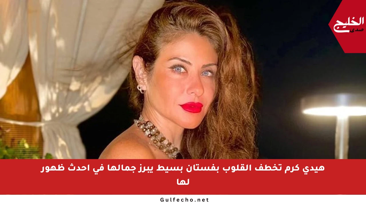 هيدي كرم تخطف القلوب بفستان بسيط يبرز جمالها في أحدث ظهور لها